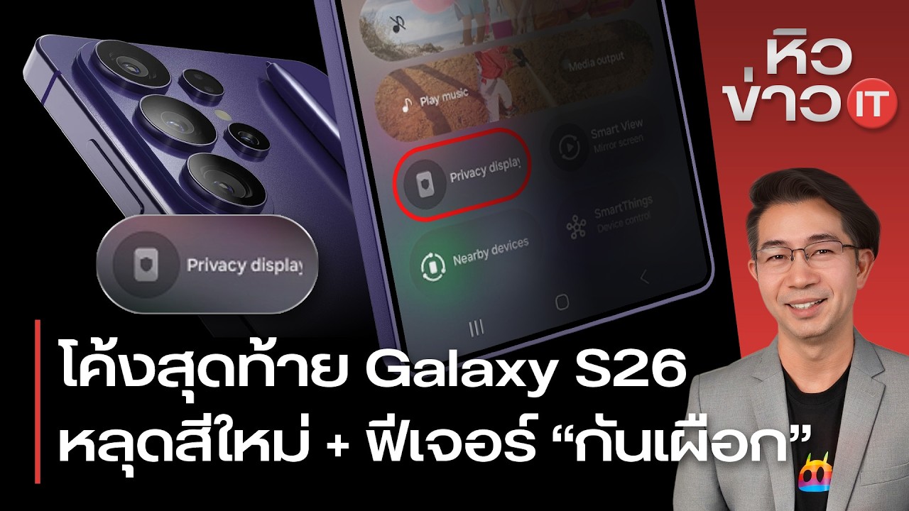 #หิวข่าว โค้งสุดท้าย Galaxy S26/ ปิดตำนาน ROG Phone / SONY จับมือ TCL พัฒนาวงการทีวี
