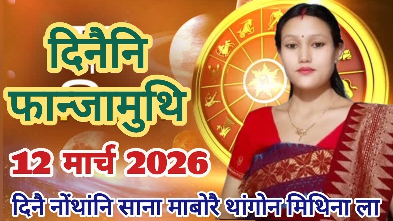 March 12,  2026/ दिनैनि सानसेनि फानजामुथि रासि फरायनाय/ दिनैनि Lucky Number ❓♥️🙏