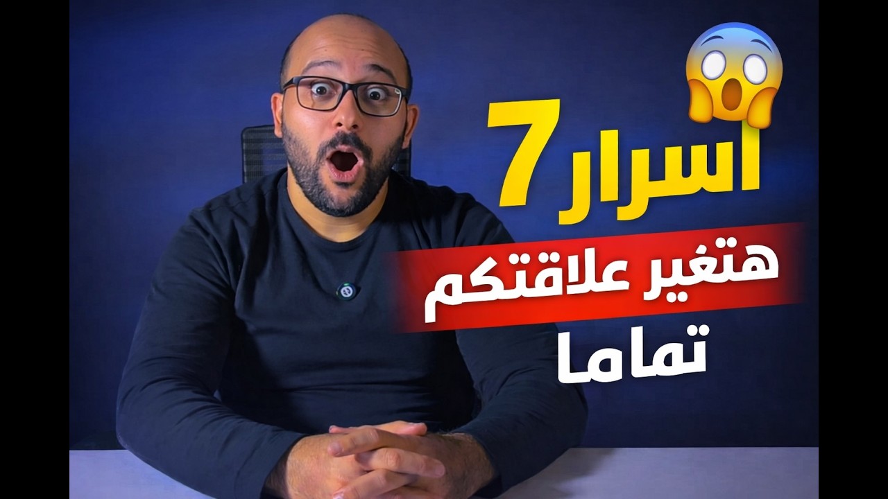 7 اسرار لتحويل علاقتكم الزوجية تماما - الكوتش محمد فوزي