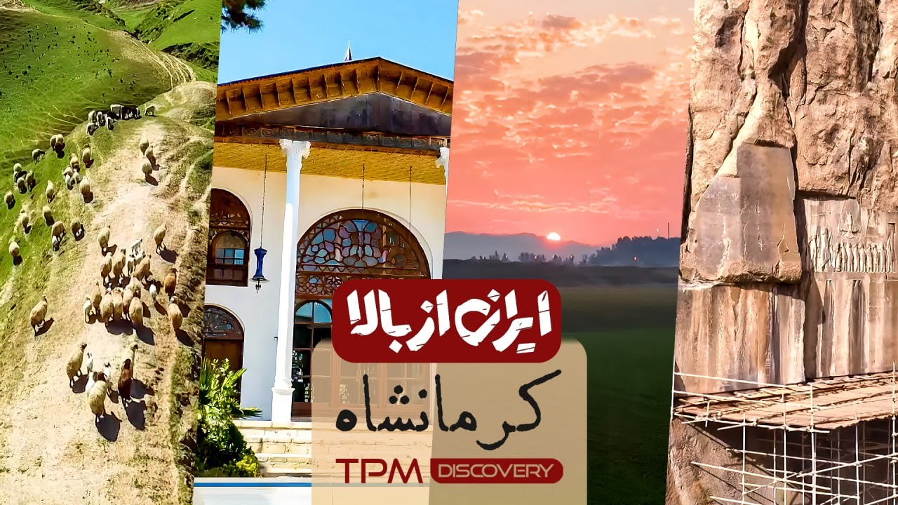 مستند جذاب و دیدنی ایران از بالا 