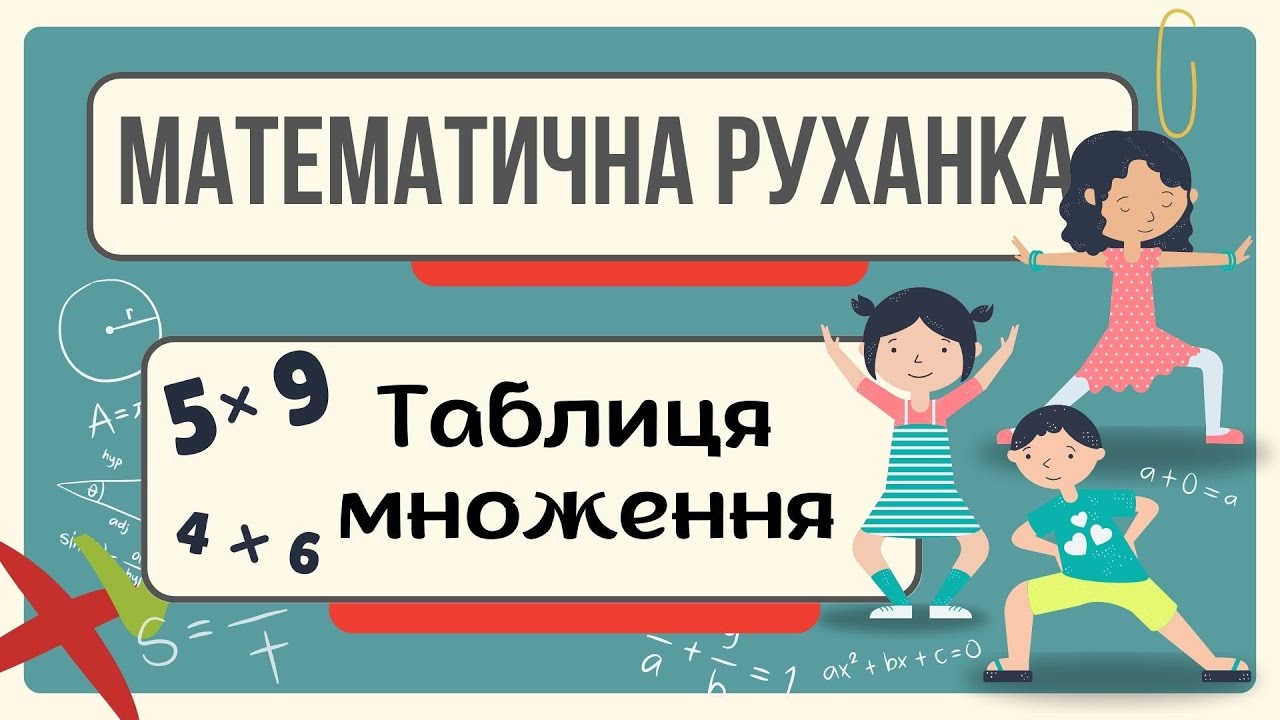 Таблиця множення. Математична руханка - супер інтерактив для НУШ