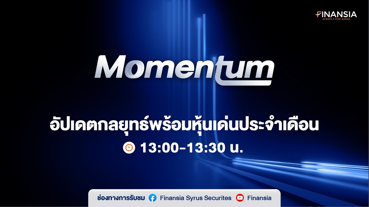 🔴Live รายการ Momentum ประจำเดือนมีนาคม 2569