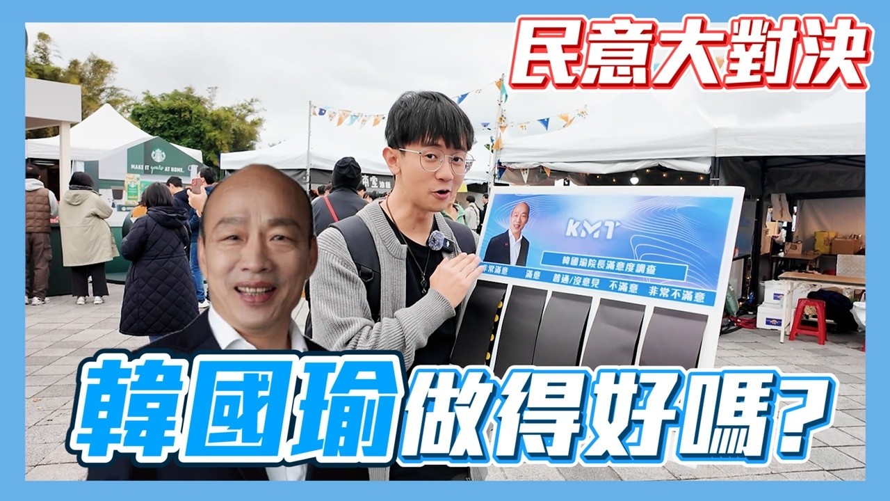 【民意大對決】韓國瑜院長上任滿兩年！民眾對他是褒是貶？！