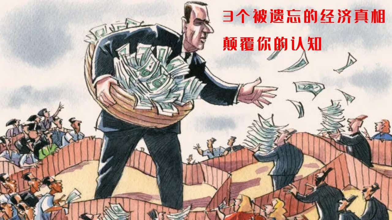 动动脑!3个被遗忘的经济真相,颠覆你的认知
