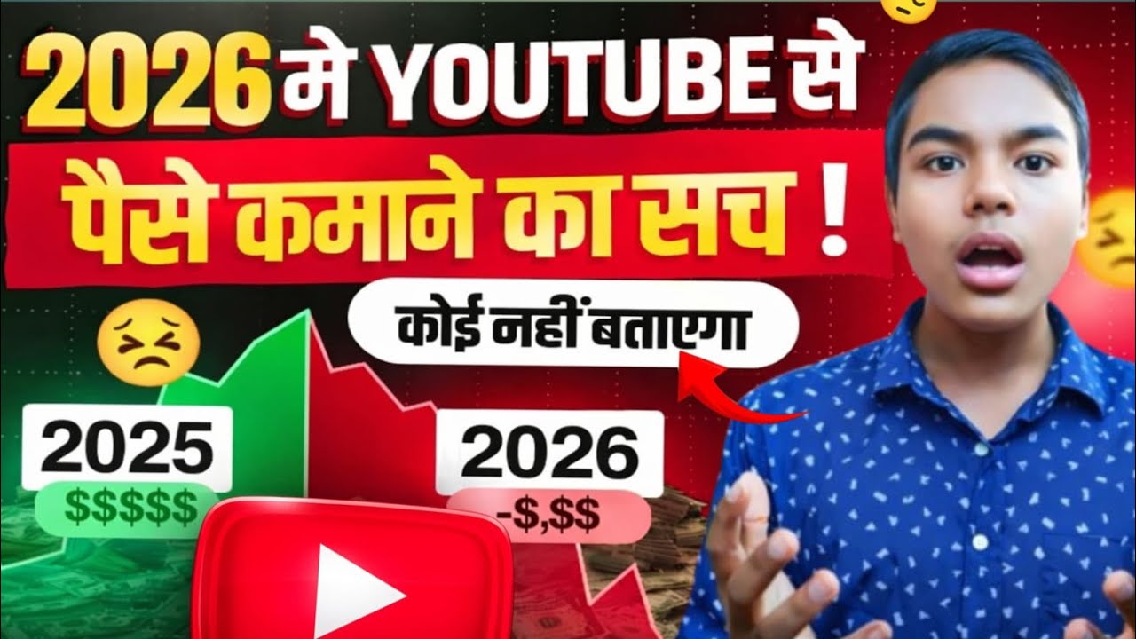 2026 में YouTube से पैसे कमाने का कड़वा सच | ये कोई नहीं बताएगा! 😱