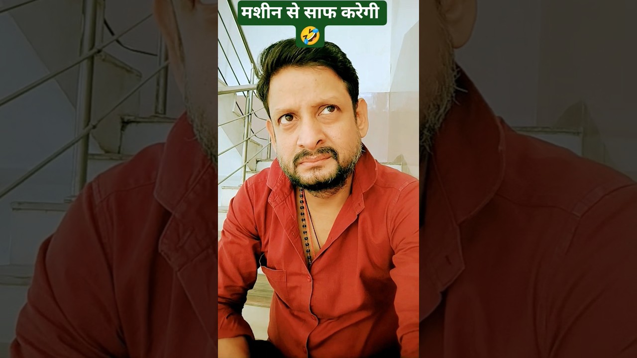 मशीन से साफ करेगी 🤣#funny #comedy #shorts #viral #vews #trending #funnymoment #youtubeshorts
