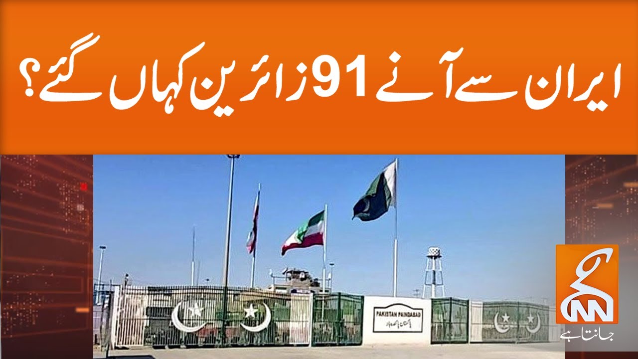 Where 91 Iranian visitors gone missing in Pakistan? l 02 March 2020