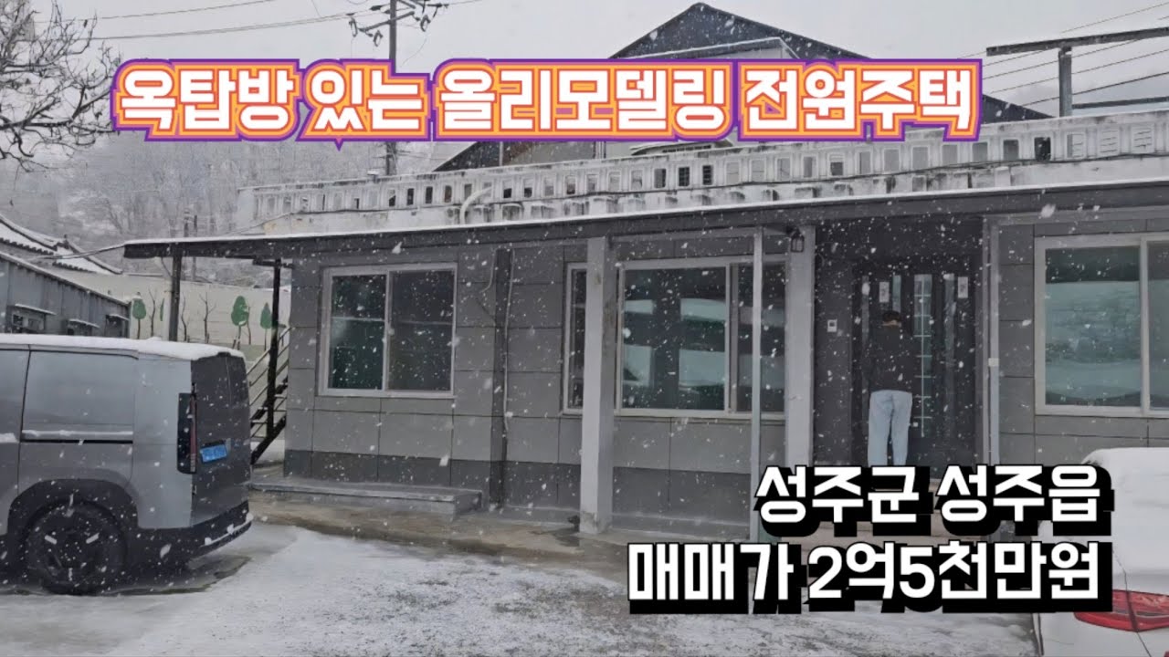 (#481)체크필수|성주군 성주읍 옥탑방 있는 올리모델링한 전원주택 매매 대지 632m²(191평) 건평 73.62m²(22평) 매매가 2억5천만원_성주촌집매매.성주땅매매