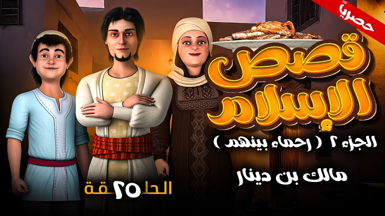 مسلسل قصص الاسلام ( رحمـاء بينهـم ) الجزء الثاني الحلقه 25 - مالك بن دينار -  رمضـان 2026
