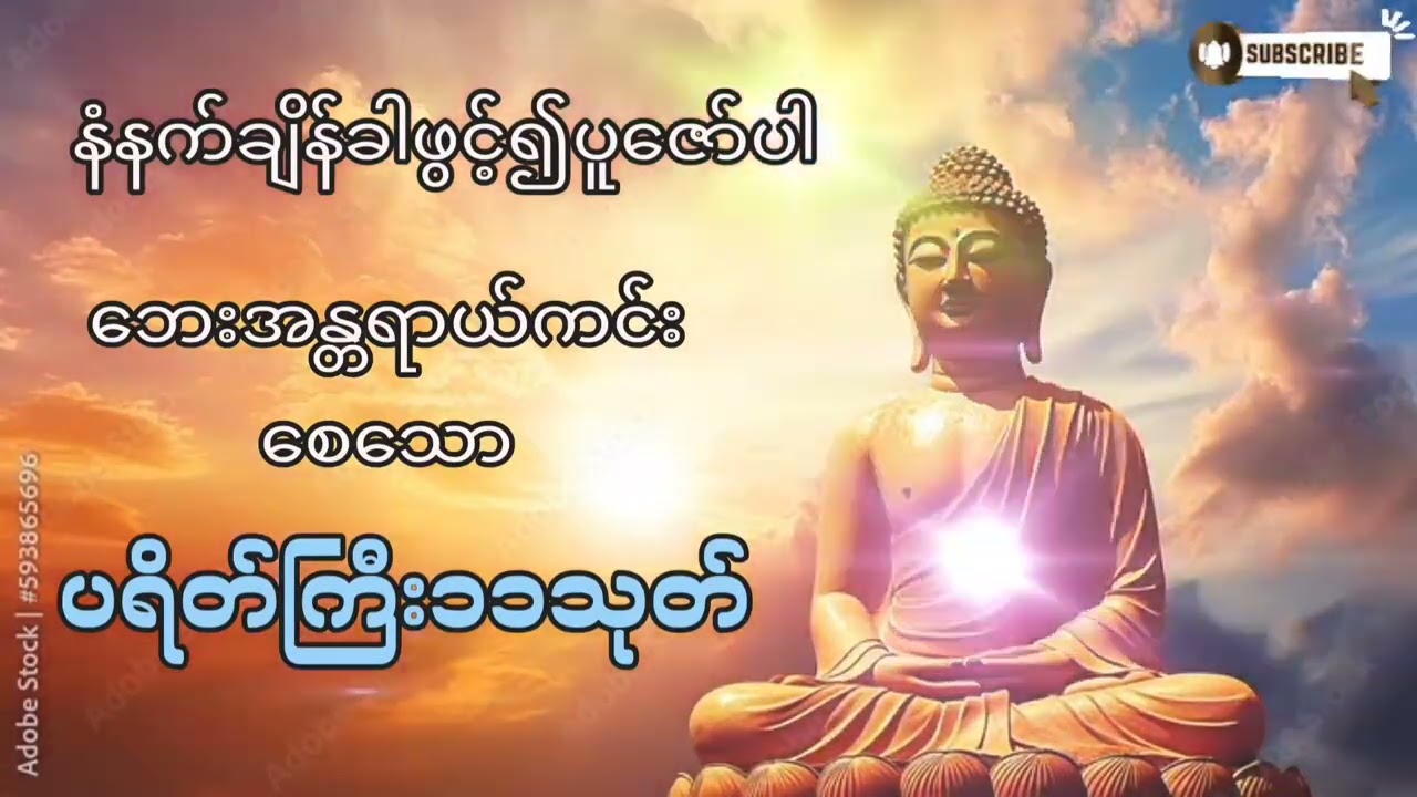 🌷🌷#နံနက်ချိန်ခါဖွင့်၍ပူဇော်ပါ#ပရိတ်ကြီး ၁၁သုတ်#ဘေးအန္တရာယ်ကင်းပရိတ် #မေတ္တာပို့ #တရားတော်များ #2026 