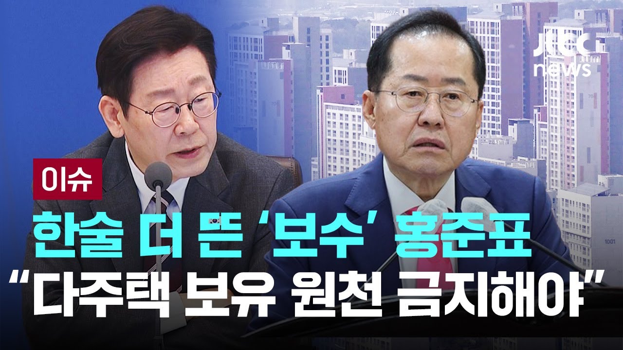 홍준표 "주택 늘리면 돈 많은 다주택자만 늘어…1가구 1주택으로 제한해야" [이슈PLAY] / JTBC News