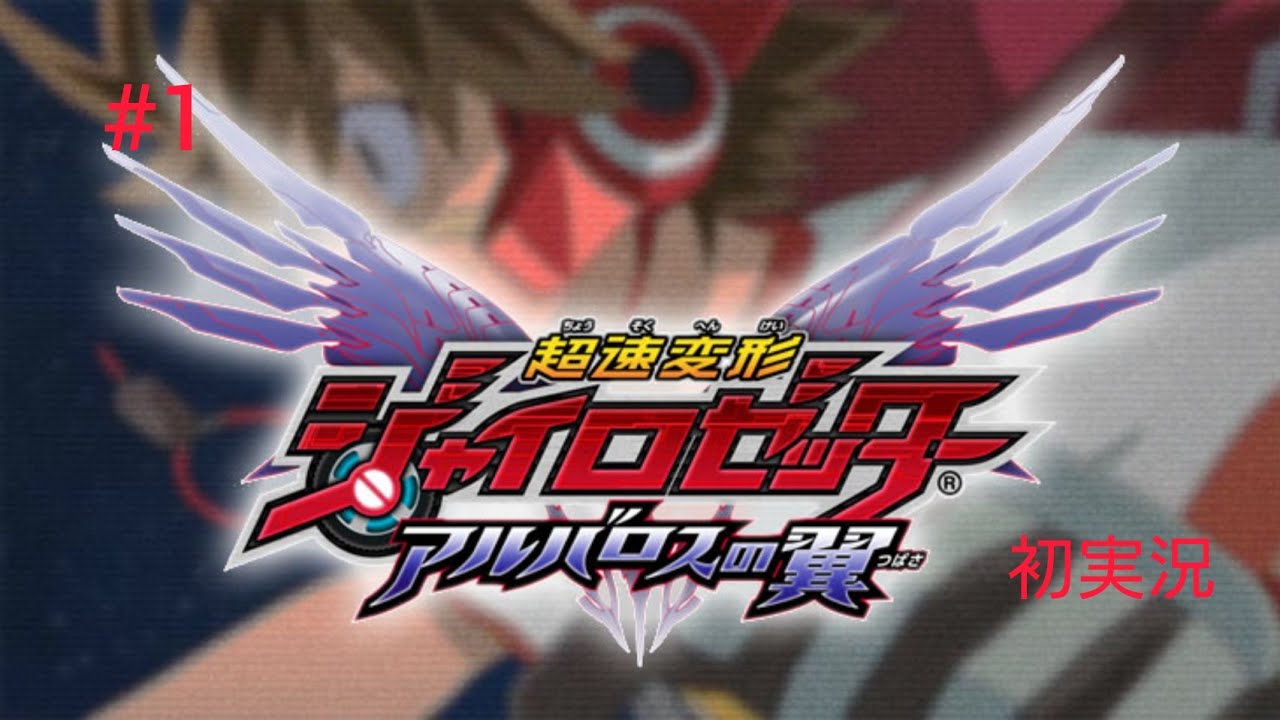 「超速変形ジャイロゼッター アルバロスの翼 」part1 再結成アルカディア