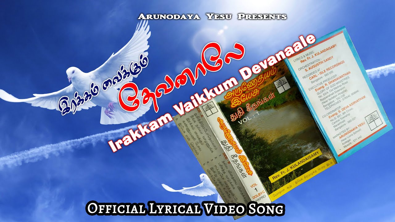 IRAKKAM VAIKKUM || இரக்கம் வைக்கும் தேவனாலே || ARUNODAYA YESU | Official Song
