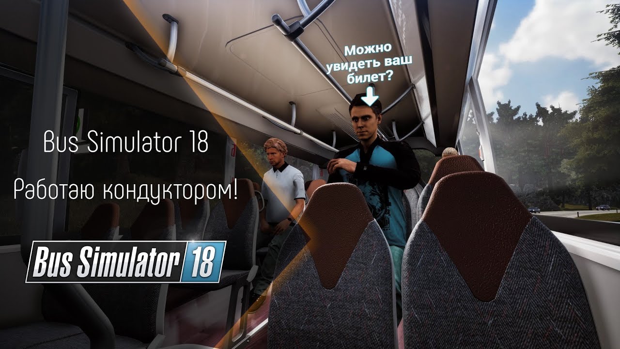 [Bus Simulator 18] Работаю кондуктором в МП!