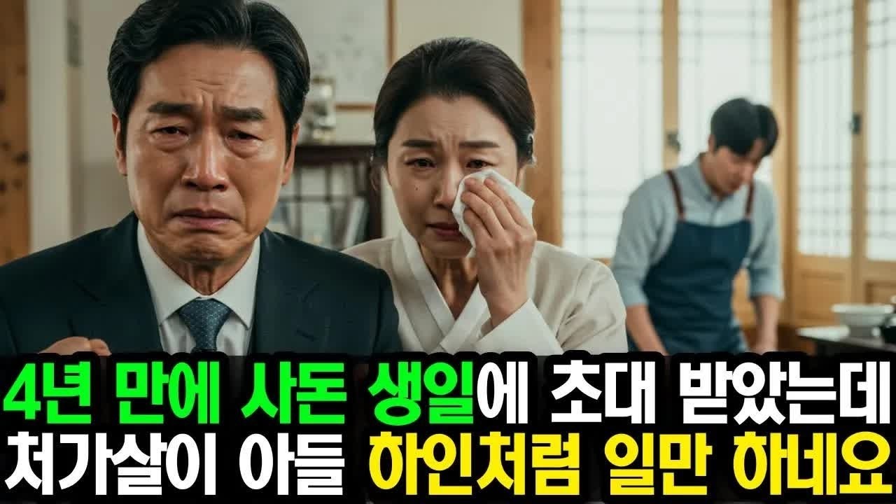 4년 만에 사돈 생일에 초대받아 갔는데, 처가살이 제 아들이 종처럼 일만 하고 있네요