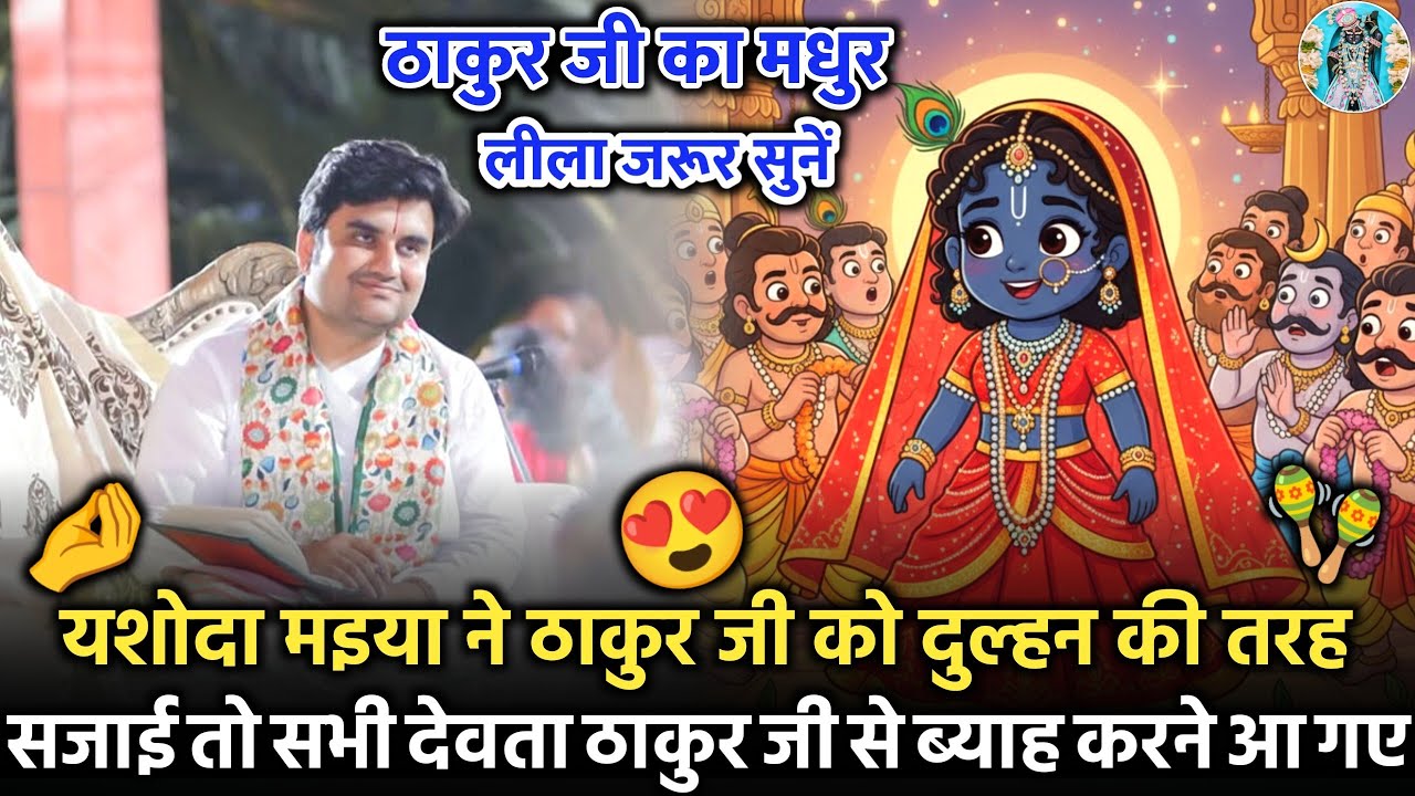 😍🤌ठाकुर जी दुल्हन बने तो सभी🪇 देवता ब्याह करने आ गए |❤️‍🩹 Indresh Ji Maharaj Bhagwat Katha 