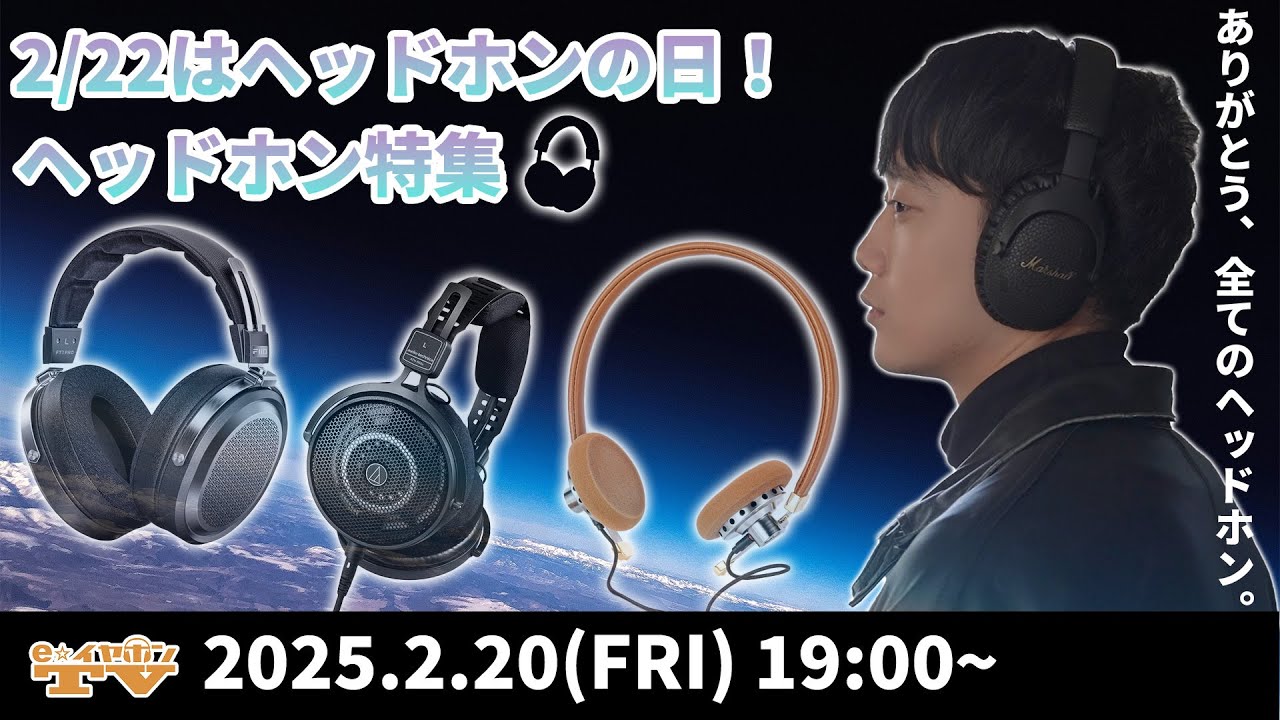 e☆イヤホンTV『2月22日はヘッドホンの日！今イチオシのヘッドホン特集！』