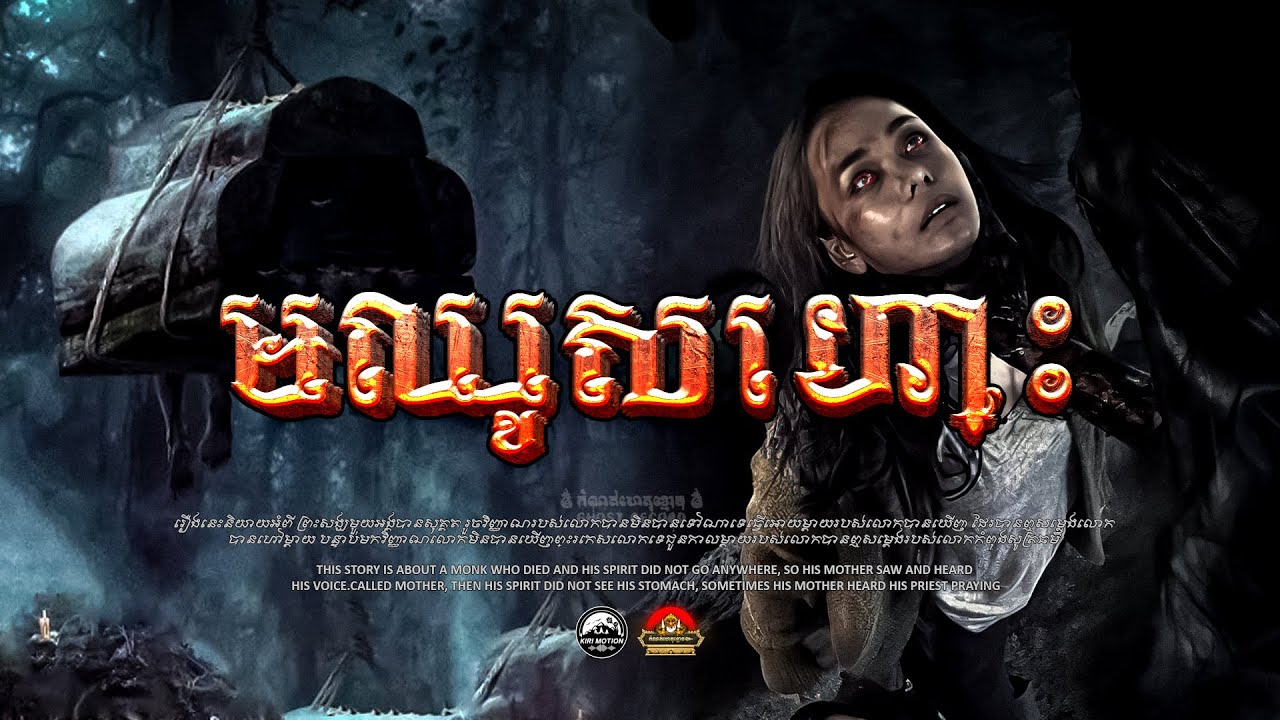រឿង មឈូស ៚ កំណត់ហេតុខ្មោច៚ GHOST RECORD OFFICIAL៚