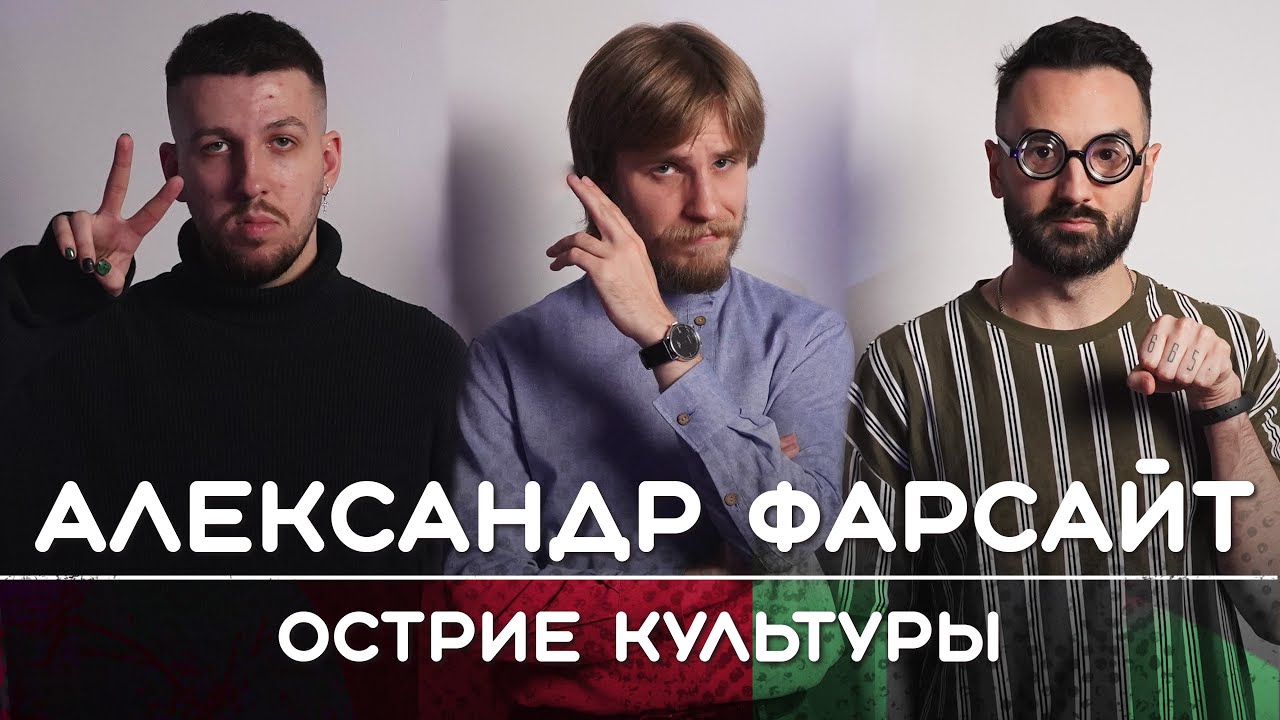 АЛЕКСАНДР ФАРСАЙТ: Острие культуры | Рикка и Букер подкаст