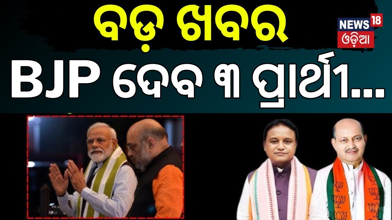 ବଡ଼ ଖବର | BJP ଦେବ ୩ ପ୍ରାର୍ଥୀ...| Rajya Sabha Election | BJP Candidate Announcement | Odisha Politics