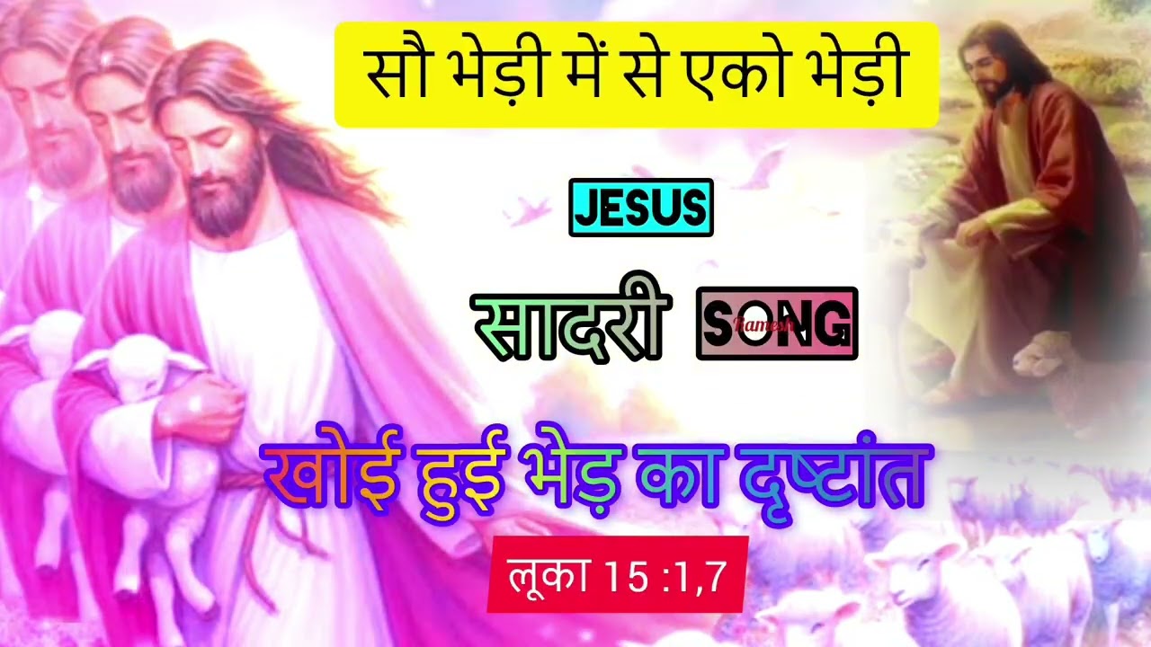 सौ भेड़ी में से एको भेड़ी हे जाईयो जाए ला sao bhedi me se eko bhedi .Jesus sadri song 