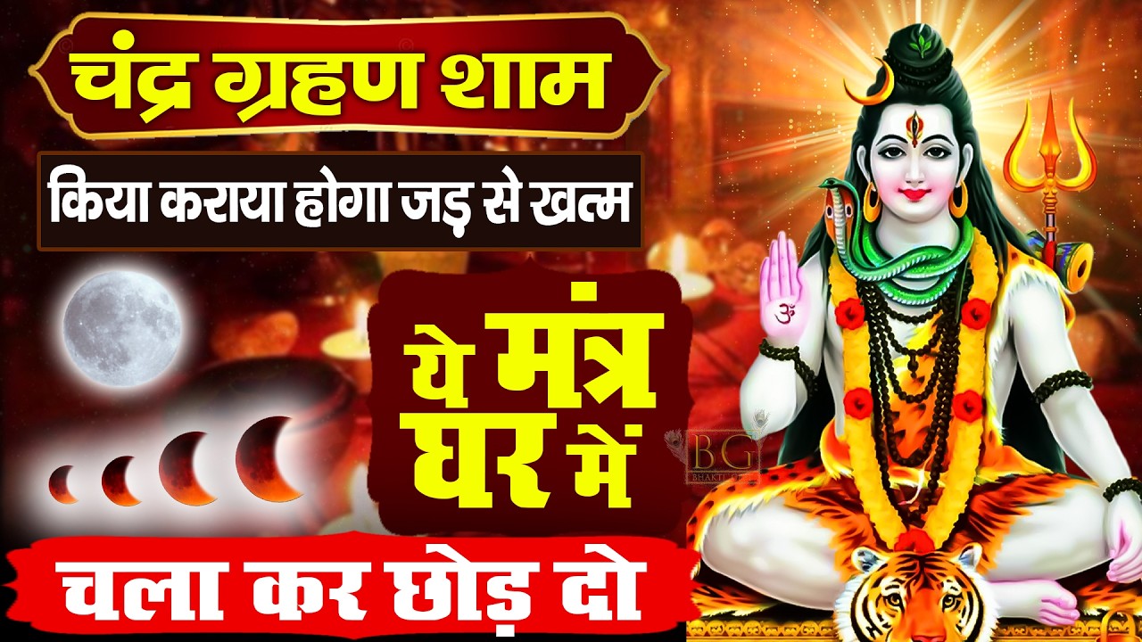 LIVE :सोमवार स्पेशल : ॐ नमः शिवाय धुन Om Namah Shivaya ShivDhun | NonStop ShivDhun | Daily Mantra