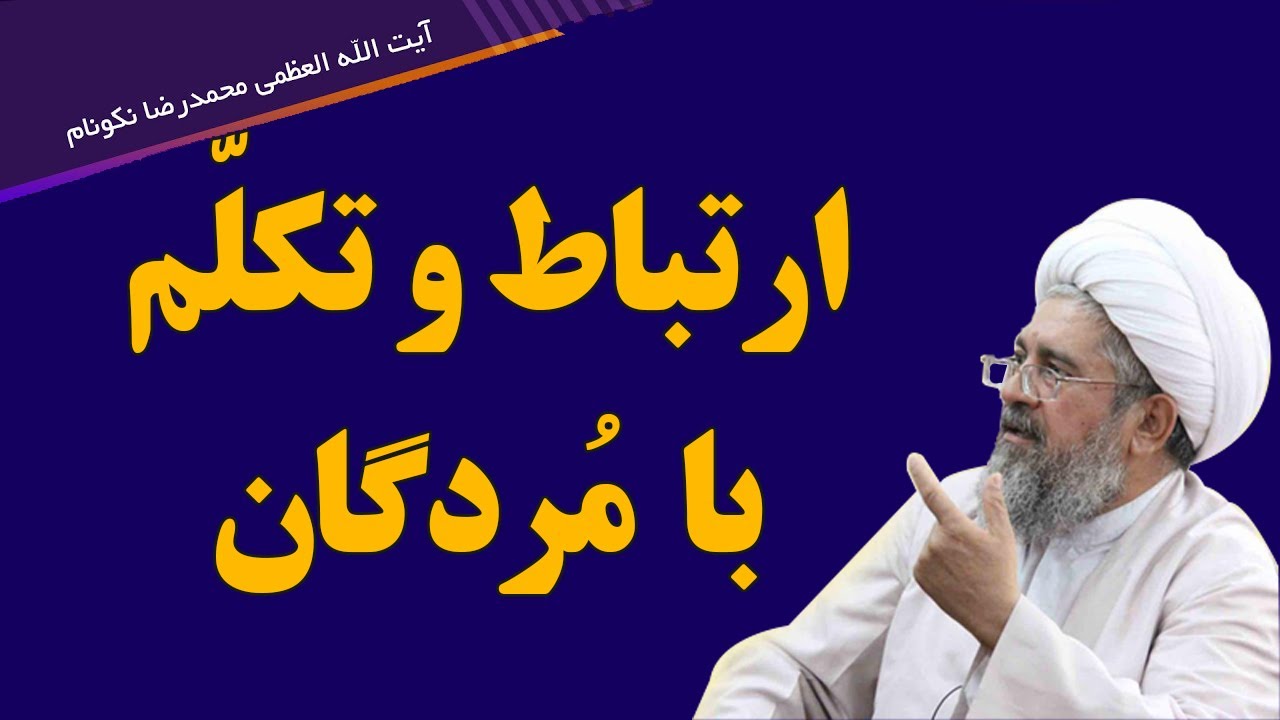 ارتباط و تکلم با مردگان - آیت الله محمدرضا نکونام
