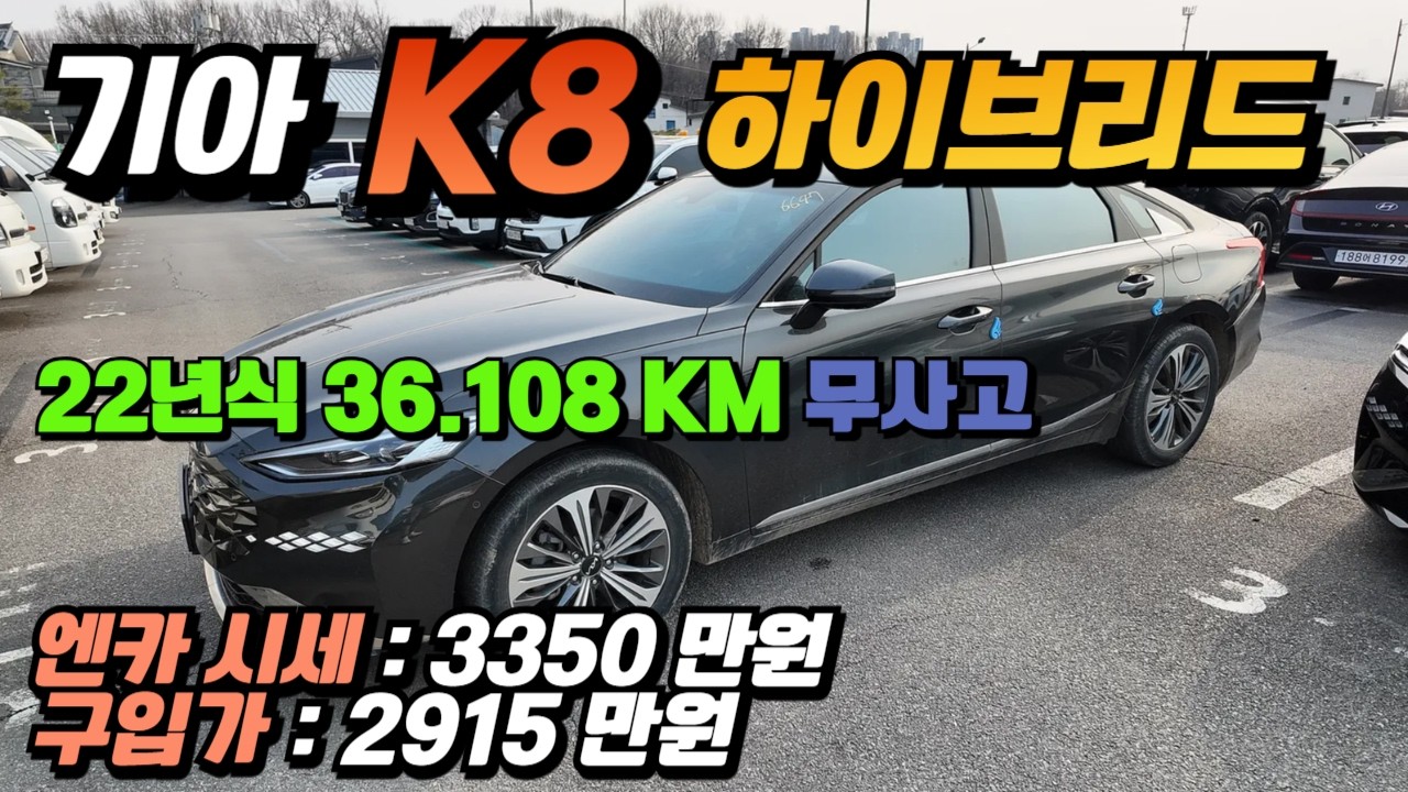 기아 k8 하이브리드 중고차 시세보다 400만원 저렴하게 구입 / 이것이 중고차경매 장점입니다