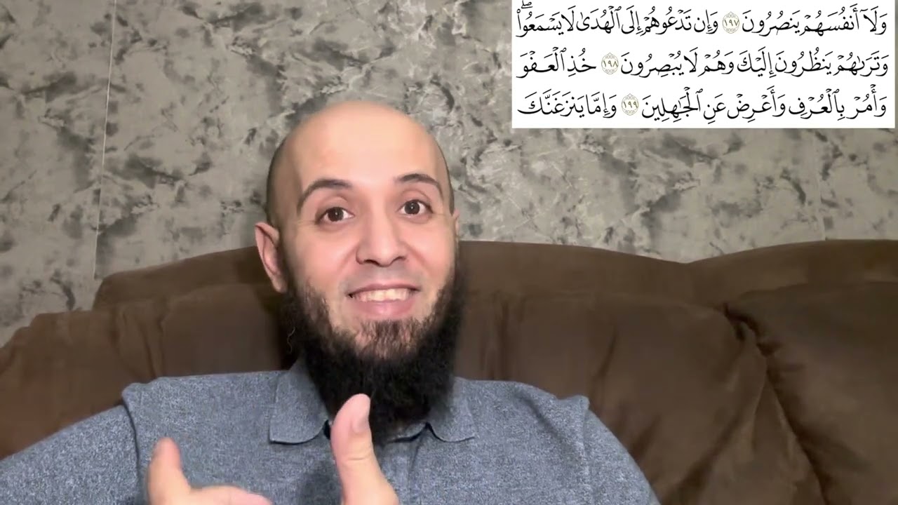آية عظيمة، وكتير لا يفهم معناها:خُذِ الْعَفْوَ وَأْمُرْ بِالْعُرْفِ وَأَعْرِضْ عَنِ الْجَاهِلِينَ