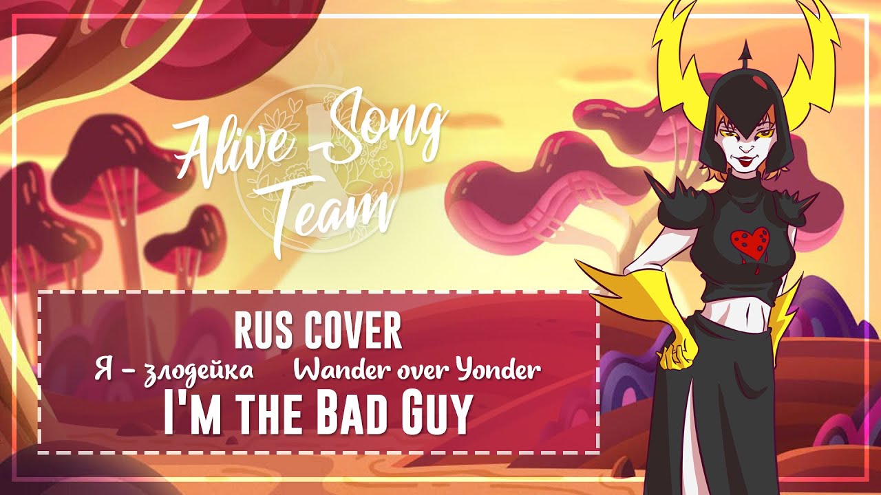 「Wander over Yonder RUS」Radayra - I'm the Bad Guy「AST」