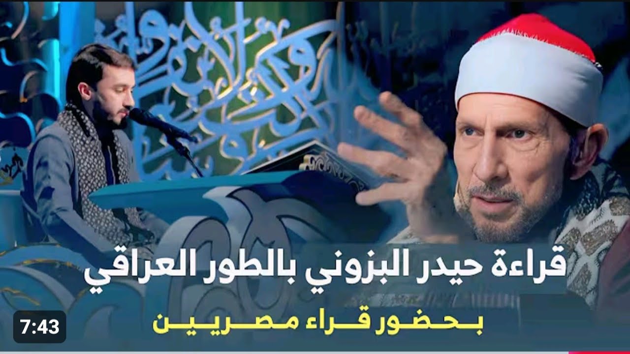 القارئ حيدر البزوني يبهر قراء دولة مصر بالطريقة العراقية || سورة الواقعة والقدر جائزة العميد١٤٤٦هـ