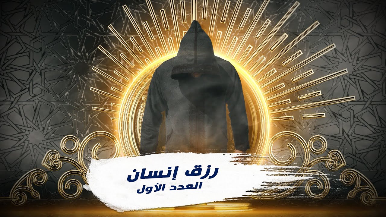 العدد الأول  من برنامج #رزق_إنسان