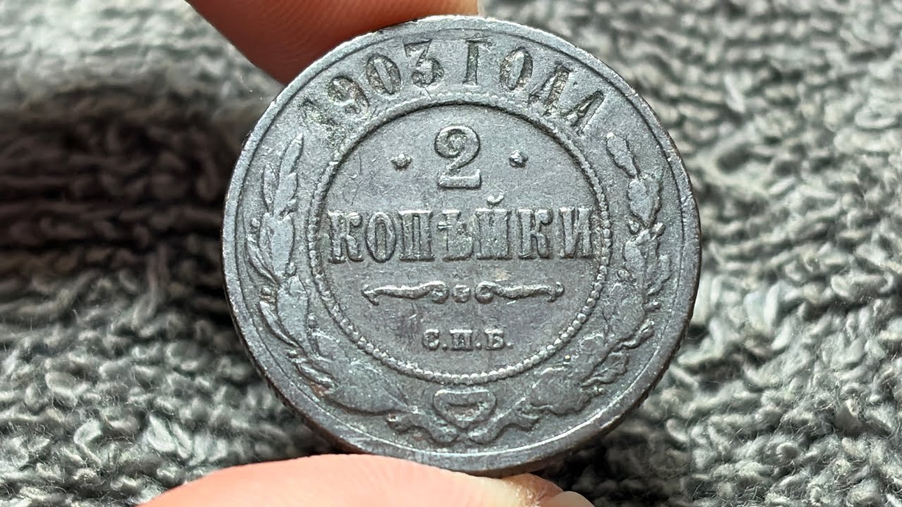 Монета Российской империи 2 копейки 1903 года • Стоимость, информация, тираж, история и многое др...