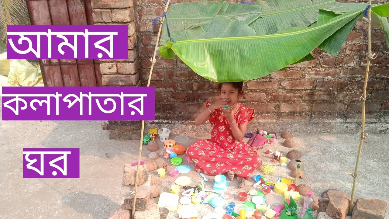 আমার কলাপাতার ঘর || MY BANANA LEAF HOME ||