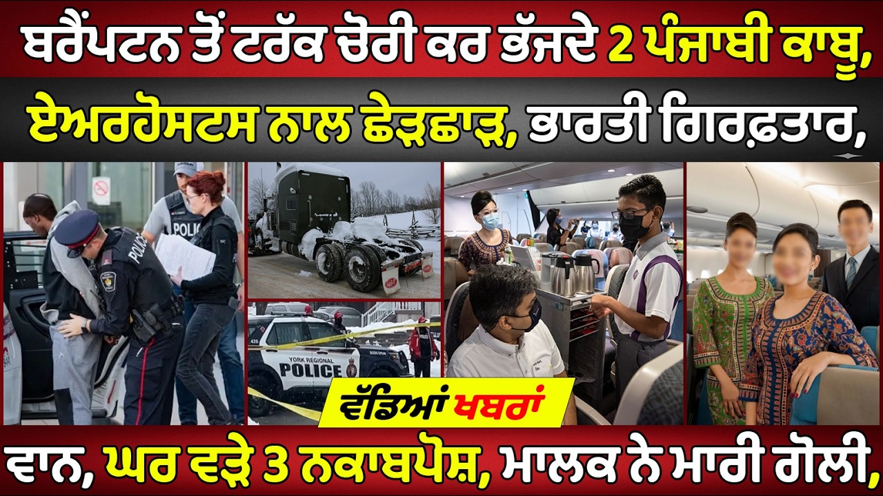 Brampton, Truck ਚੋਰੀ ਕਰ ਭੱਜਦੇ 2 ਪੰਜਾਬੀ ਕਾਬੂ | Canada Punjabi News #PMANews