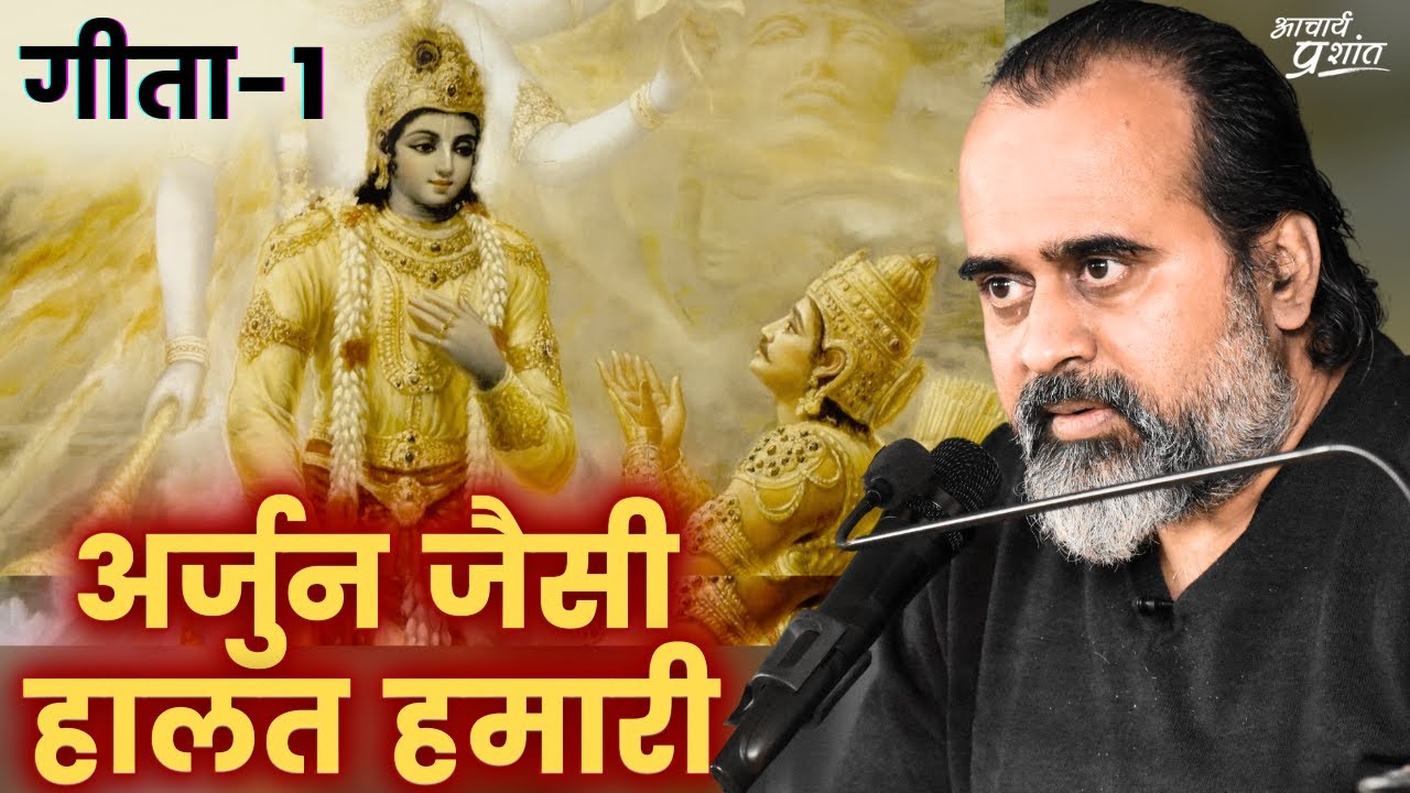 (गीता-1) अर्जुन जैसा हाल हमारा || आचार्य प्रशांत, भगवद् गीता पर (2022)