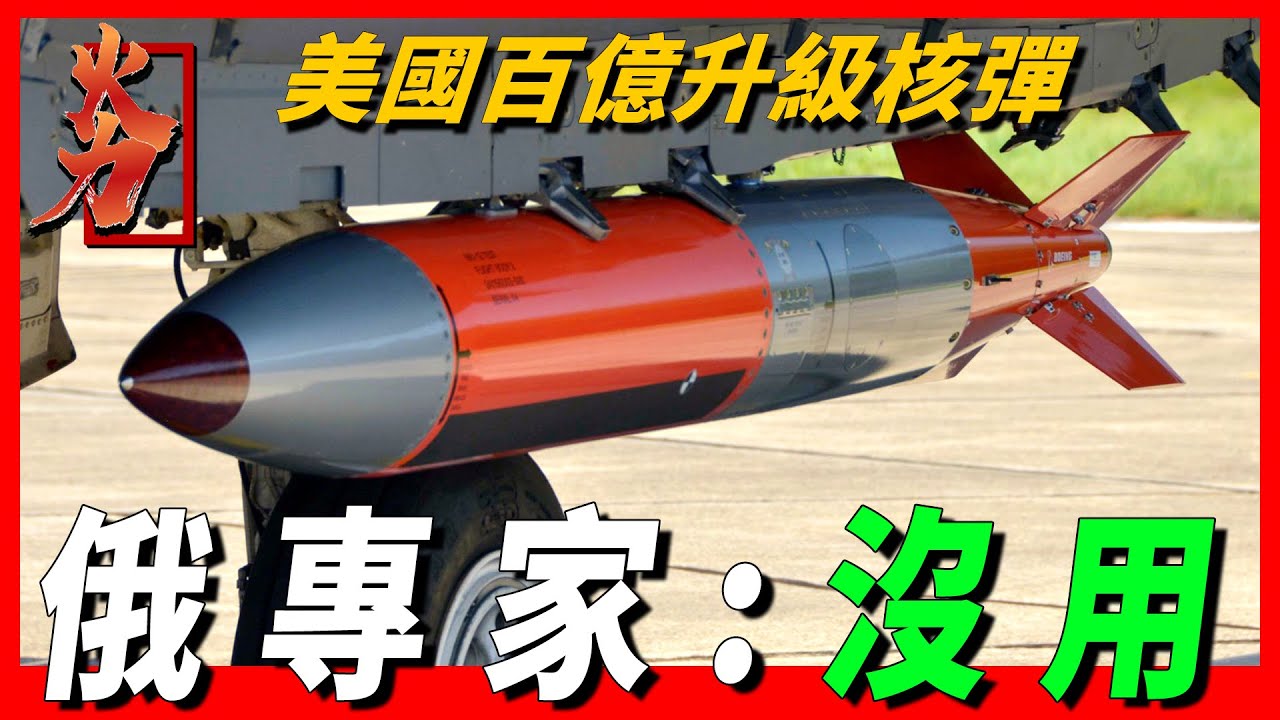 【B61-12核彈】美國100億升級核彈，專打地下導彈發射井的核彈，被稱為最危險的核武器，俄專家表示：沒有用