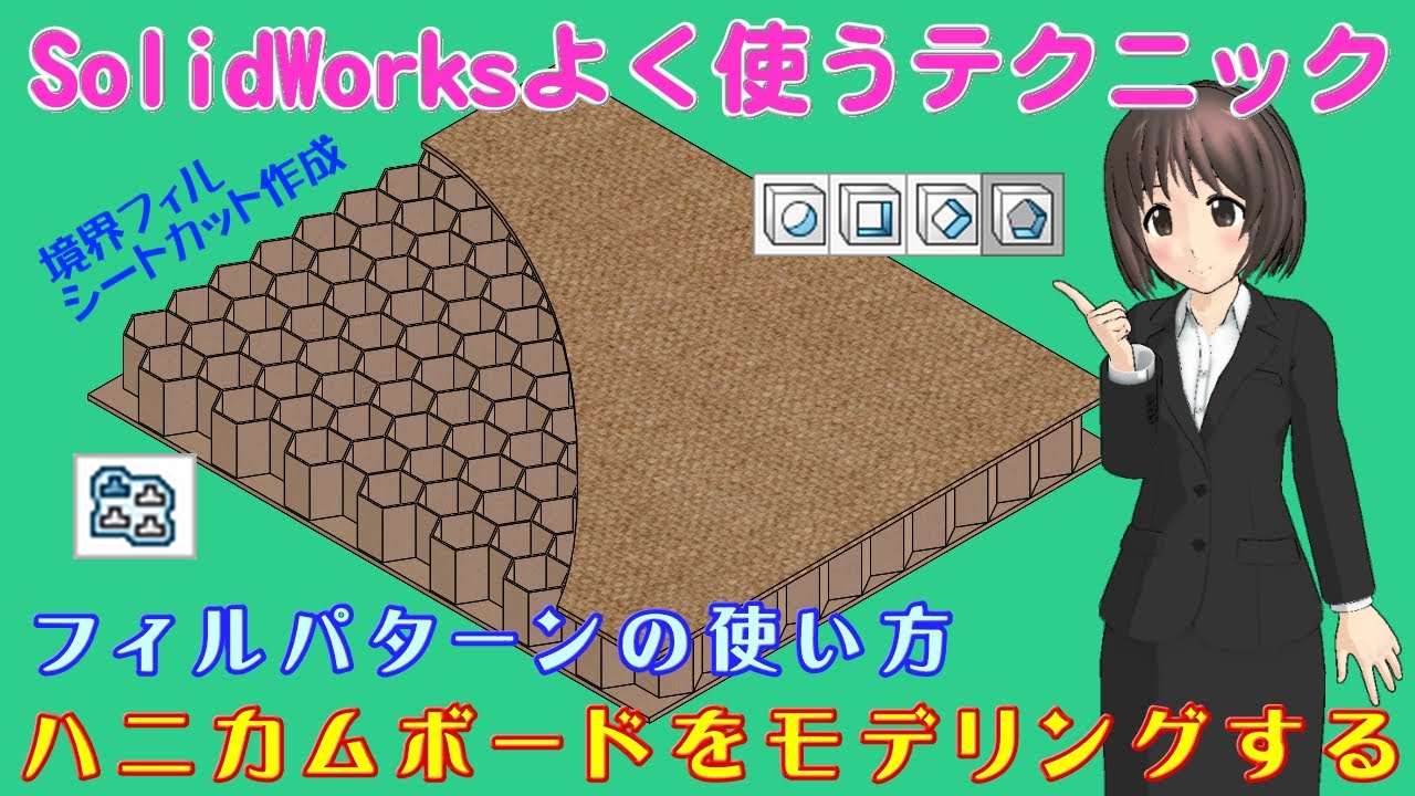 SolidWorksよく使うテクニック＿ハニカムボードをモデリングする（フィルパターンの使い方）