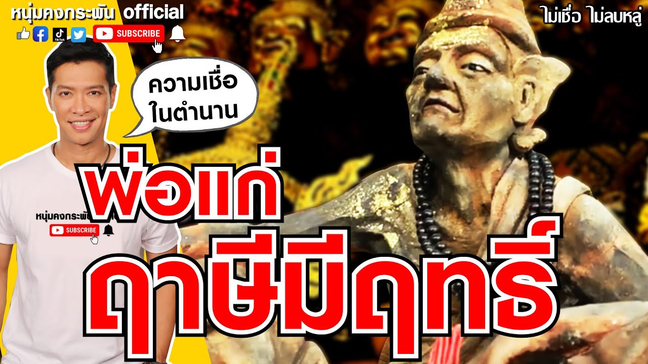 ไม่เชื่อ ไม่ลบหลู่ | พ่อแก่ ฤาษีมีฤทธิ์