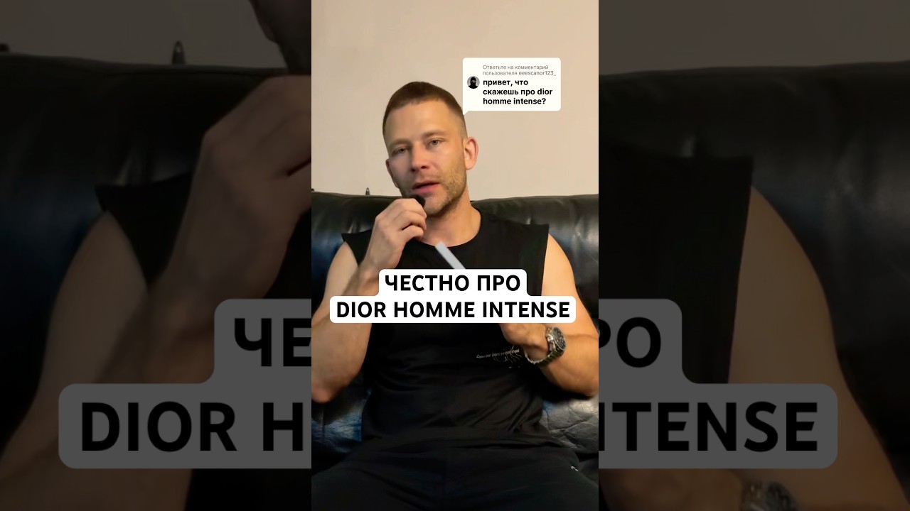 ЧЕСТНО ПРО DIOR HOMME INTENSE! #maxproparfum #мужскойпарфюм #shorts #short #аромат #духи #парфюмерия