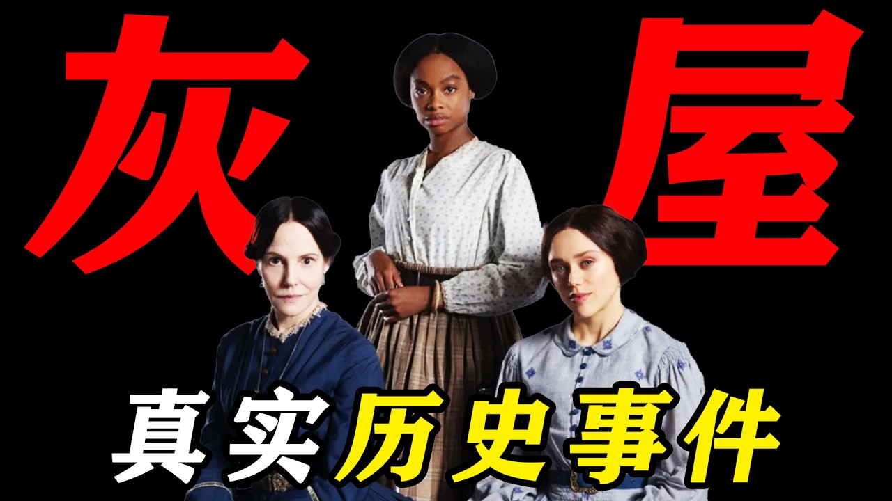 全網首發！一口氣看完2026年悬疑史詩級神作《灰屋》看柔弱女性如何在血色黎明前改寫美國國運！