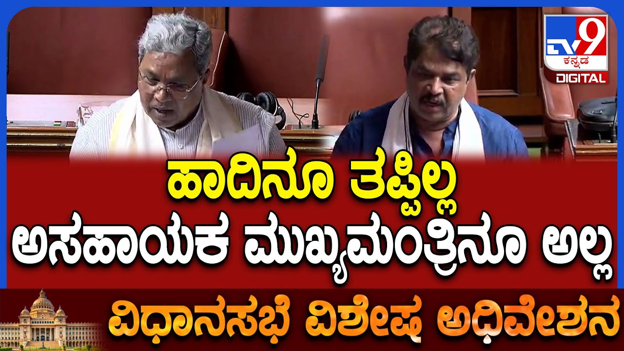 Special Assembly: ವಿಪಕ್ಷ ಶಾಸಕರ ಮಾತಿಗೆ ಸದನದಲ್ಲಿ ಖಡಕ್ಕಾದ ಪ್ರತಿಕ್ರಿಯೆ ಕೊಟ್ರು ಸಿಎಂ ಸಿದ್ದರಾಮಯ್ಯ|#TV9D