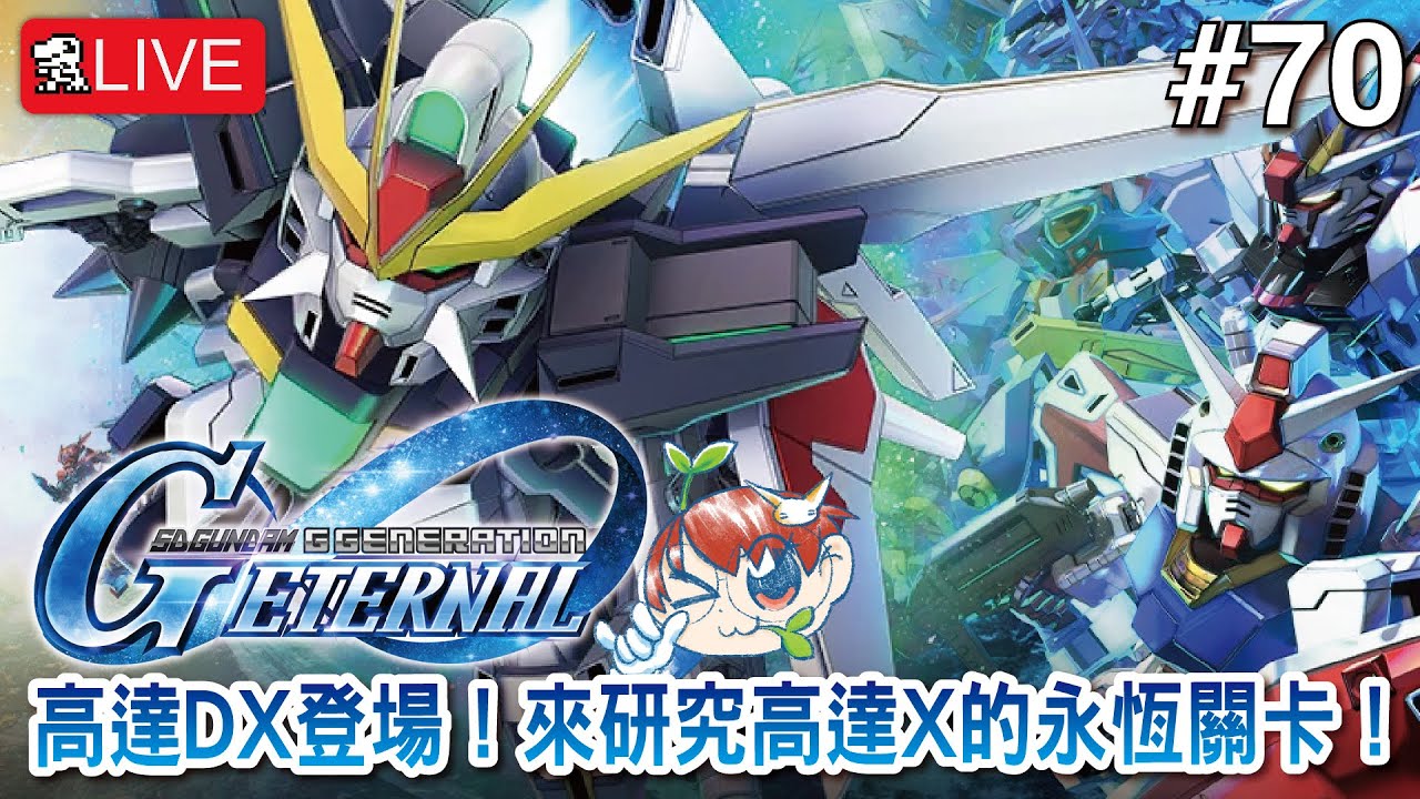 【SD高達G世代永恆】高達DX登場！來研究高達X的永恆關卡！【SD Gundam G Generation ETERNAL】
