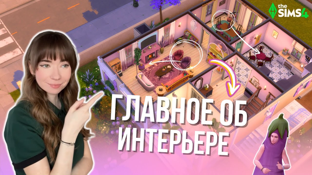 Мои секреты УЮТНОГО интерьера 💡🍆 Как обставить дом в Sims 4? Часть 2: Дом для Баклажана