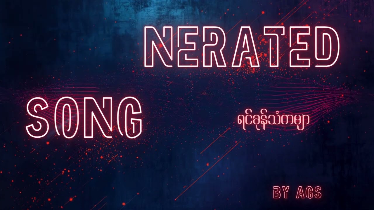 ရင်ခုန်သံကဗျာ  AGS By Warren (Official Lyrics Video)