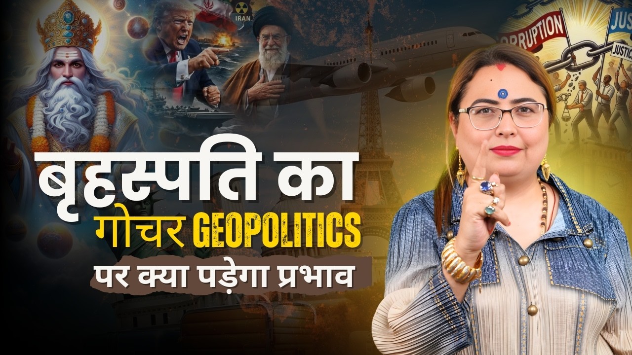 बृहस्पति का गोचर Geopolitics पर क्या पड़ेगा प्रभाव ? #Geopolitics | #astrology