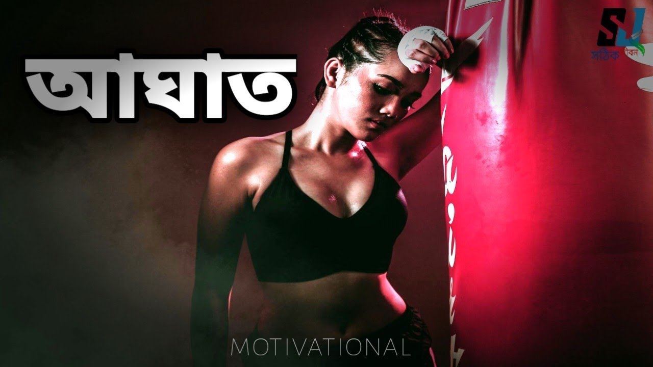  স্বপ্নকে বাস্তবায়ন করতে শেখো ।।  Like changing Bangla motivational video. 