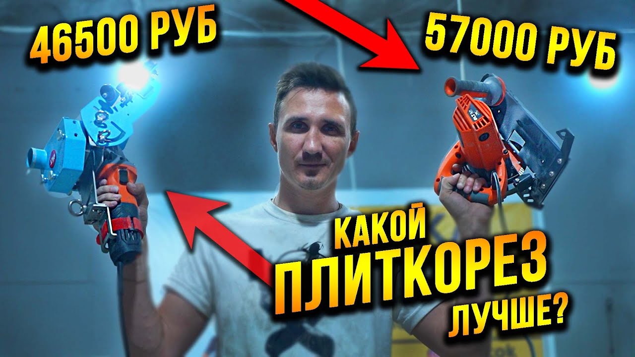 Какой плиткорез из дешёвых выбрать для работы с БОЛЬШОЙ ПЛИТКОЙ? DLT SLim Cutter KIT VS DLT MAXSLim