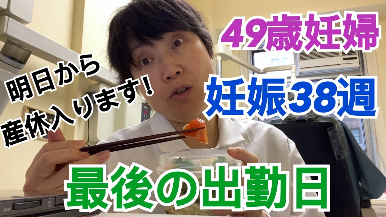 【49歳妊婦】妊娠38週で明日から産休入ります！最後の出勤日