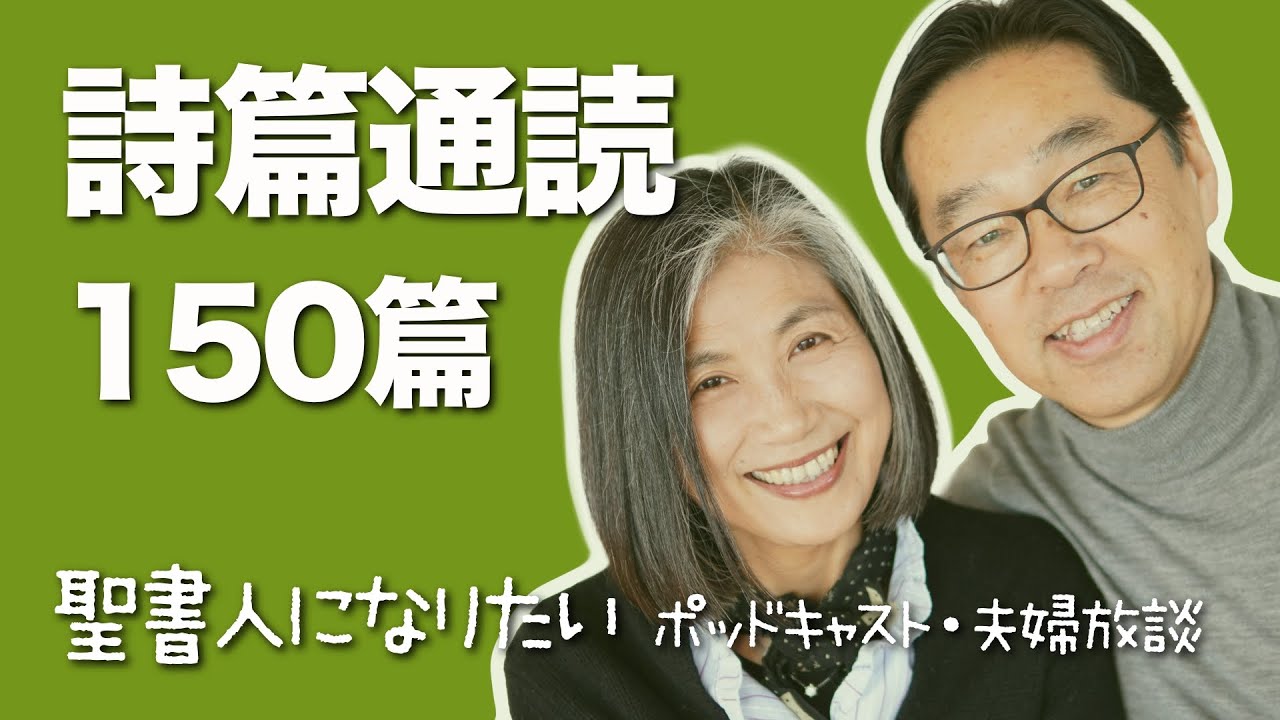 聖書通読・詩篇 150篇　解説付き朗読